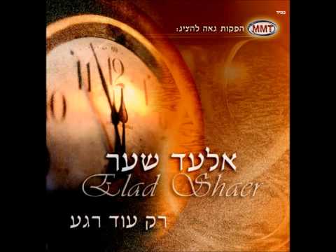 אלעד שער - יונה קטנה // Elad Shaer - Yona Ktana