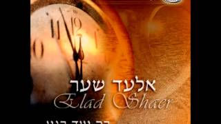 אלעד שער - יונה קטנה // Elad Shaer - Yona Ktana