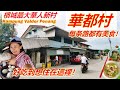 这个槟城新村你一定要来 每条路都有美食 人情味一流 炒菘鱼 祥包点 十条�
