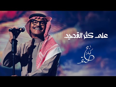 رابح صقر - على كثر القصيد | ليلة الصقر 2025