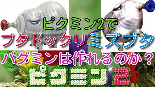 （ピクミン４発売記念）ピクミン2でブタドックリたち使ってバグミンを作れるのか！？ （ピクミン2）検証