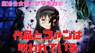 【魔法少女まどかマギカ⑦】上級編:不完全だから語りたくなる!彼女たちの幸せを奪うことによってしか物語は前進しない