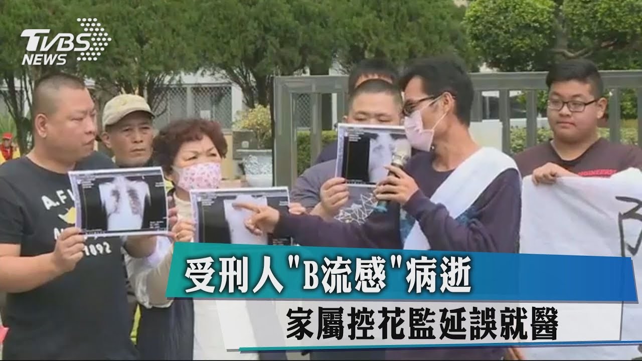 受刑人「B型流感」病逝 家屬控花監延誤就醫