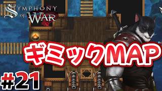 ギミック連発で大苦戦！？難関MAP攻略！#21【Symphony of War】