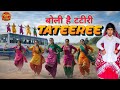 Tateeree माहरे री मंडेरे पे बोली हे टटीरी New Ha