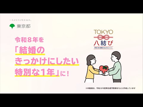 令和８年を「結婚のきっかけにしたい特別な１年」に！
