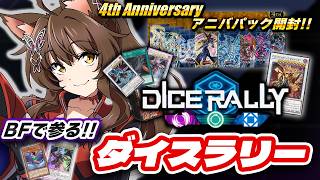 【遊戯王マスターデュエル】 🎊4th Anniversary🎊まだまだ！メイト屋敷わらし目指して、ダイスラリー初見で遊んでみる！！【 にじさんじフミ】