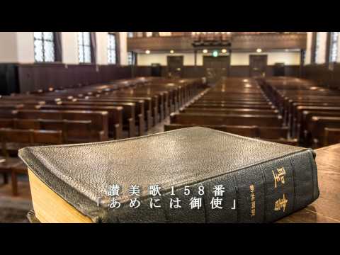 讃美歌158番「あめには御使（みつかい）」