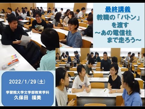教育学科 最終講義 「教職の「バトン」を渡す～あの電信柱まで走ろう～」 久保田福美専任講師 2022年1月29日