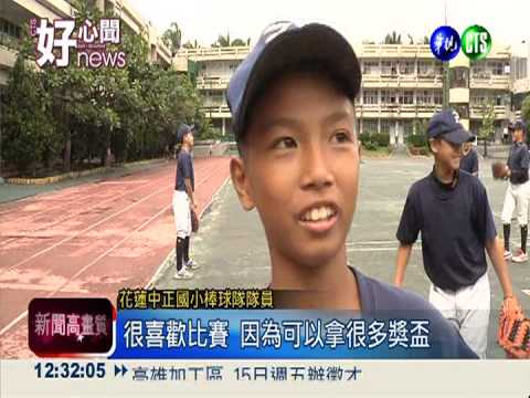 太熱愛棒球 頭獎獎金舉辦少棒賽