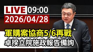 【完整公開】LIVE 軍購案協商5/6再戰 卓揆立院施政報告備詢(ttvlive)