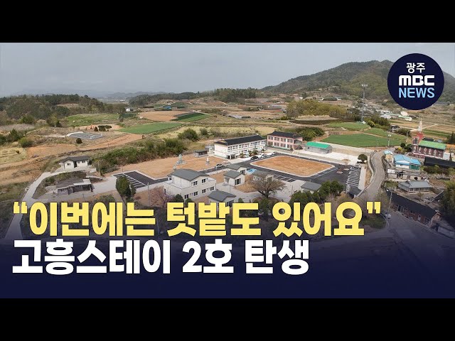 “이번에는 텃밭도 있어요”...고흥스테이 2호 탄생 