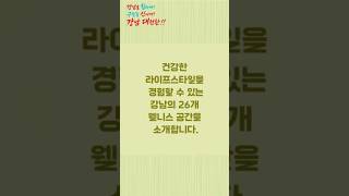 강남메디컬투어센터 등 강남구 26곳, 서울 웰니스 관광 100선 선정