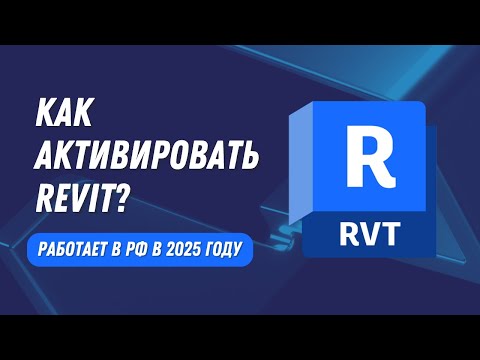 Как активировать Revit. Подключаем подписку. Работает в РФ 2025