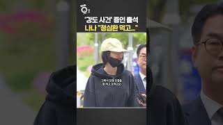'강도 사건' 증인 출석 나나 청심환 먹고… / 연합뉴스TV(YonhapnewsTV)