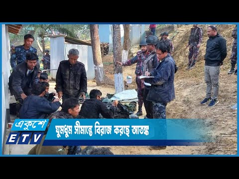 নতুন করে গুলির শব্দ শোনা না গেলেও ঘুমধুম সীমান্তে বিরাজ করছে আতঙ্ক | ETV News