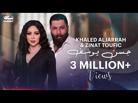 Khaled Aljarrah & Zinat Toufic (Official Lyric Video) 2024 | خالد الجراح و زينات توفيق - حِـسن يـوسف