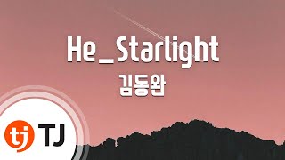 He_Starlight_Kim Dong Wan 김동완(With 전소민)_TJ노래방 (Karaoke/lyrics/romanization/KOREAN)