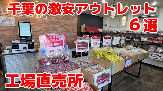 千葉の激安アウトレット ６選！工場直売所
