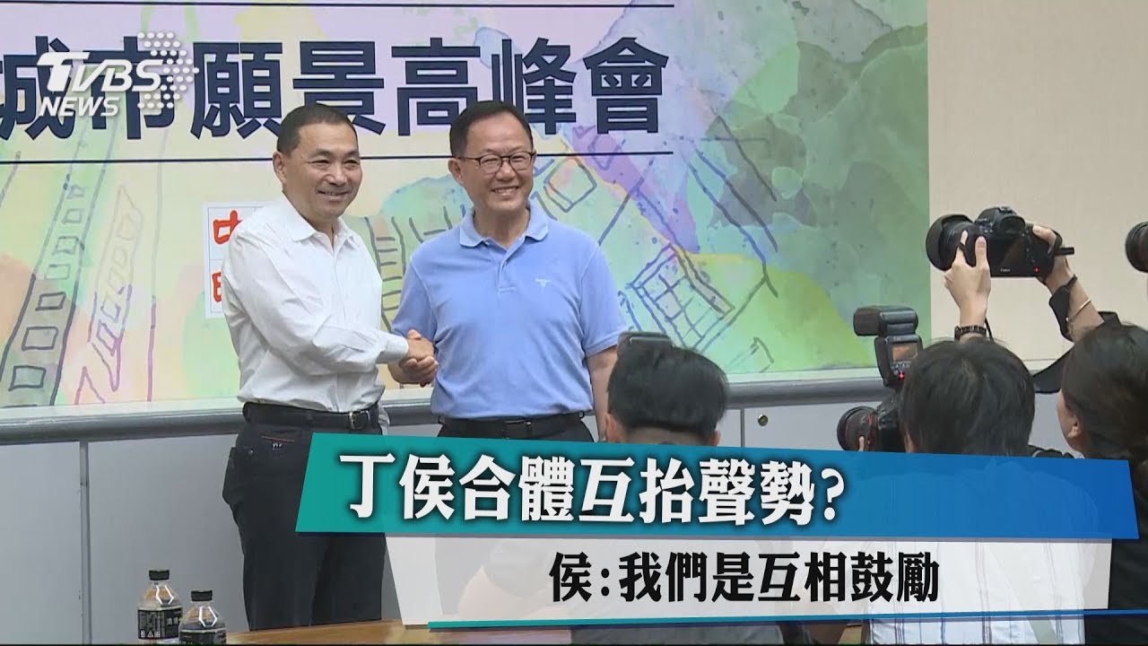 丁侯合體互抬聲勢? 侯:我們是互相鼓勵