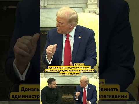 Дональд Трамп продолжает обвинять администрацию Джо Байдена в затягивании войны в Украине