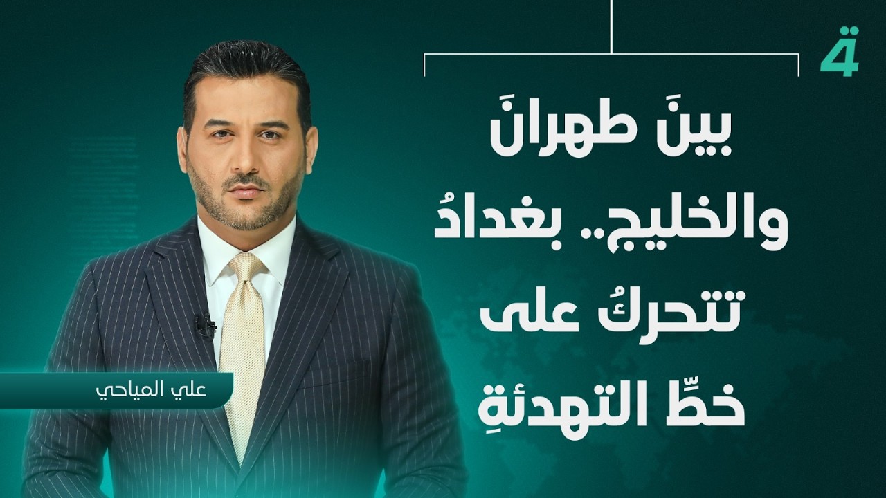فيديو | بينَ طهرانَ والخليج.. بغدادُ تتحركُ على خطِّ التهدئةِ | نشرة أخبار الثامنة مع علي المياحي