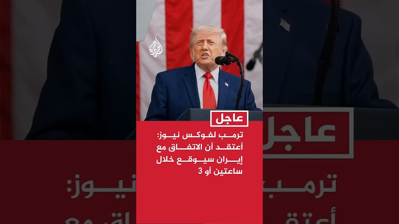 فيديو | ترمب لفوكس نيوز: أعتقد أن الاتفاق مع إيران سيوقع خلال ساعتين أو 3