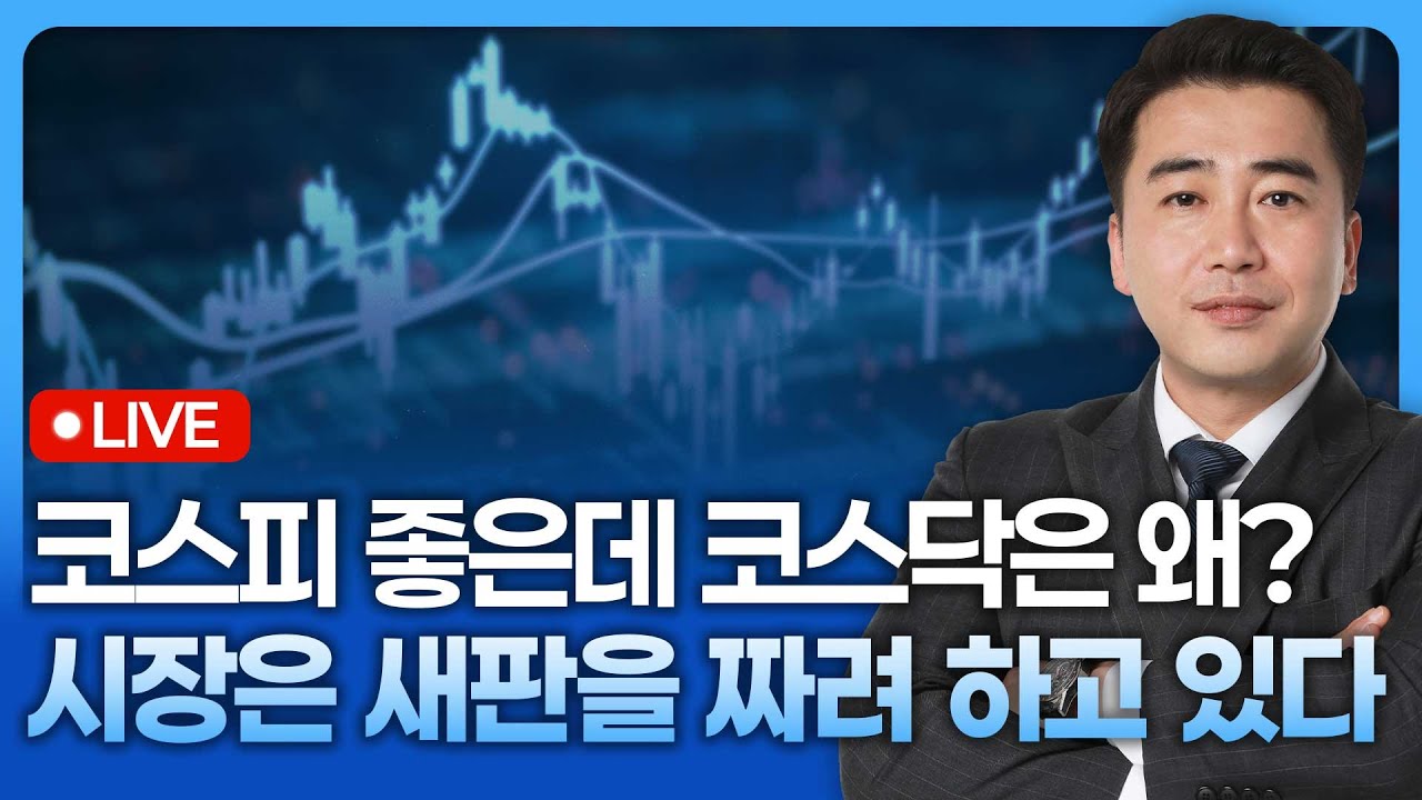 코스피는 좋은데 코스닥은 왜? 시장은 새판을 짜려 하고 있다 | 종목쇼 '이경락의 히트존' 260107