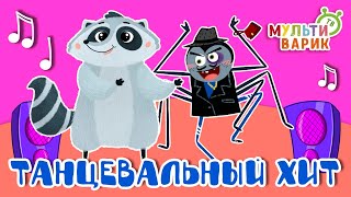 ТАНЦЕВАЛЬНЫЙ ХИТ ☺ МУЛЬТиВАРИК ТВ ♫ ПЕСЕНКИ ДЕТСКОГО САДА ♫ СБОРНИК ПЕСЕН МУЛЬТИКОВ 0+