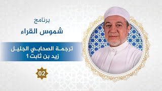برنامج شموس القُرَّاء - الحلقة 2 - الصحابي الجليل زيد بن ثابت 1 - د. أيمن سويد image