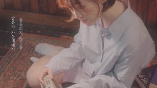 [Lyric video]  안녕하신가영 (Hello Ga-Young) - 슬픔의 가운데에서 (In the middle of sadness)