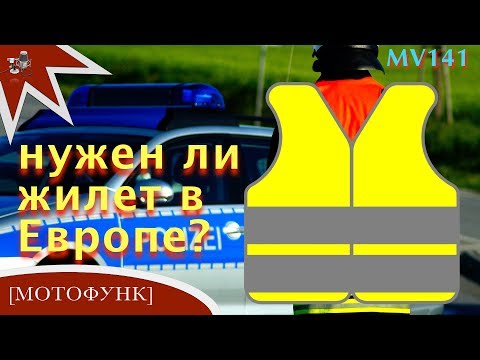 MV141 - нужен ли отражающий жилет в Европе?