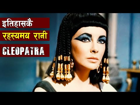 विश्वकै एक रहस्यमयी रानी || Queen Cleopatra || all history