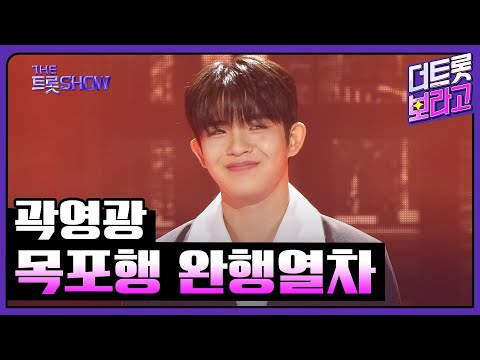 곽영광, 목포행 완행열차 (원곡:장윤정) | 더 트롯쇼 250609