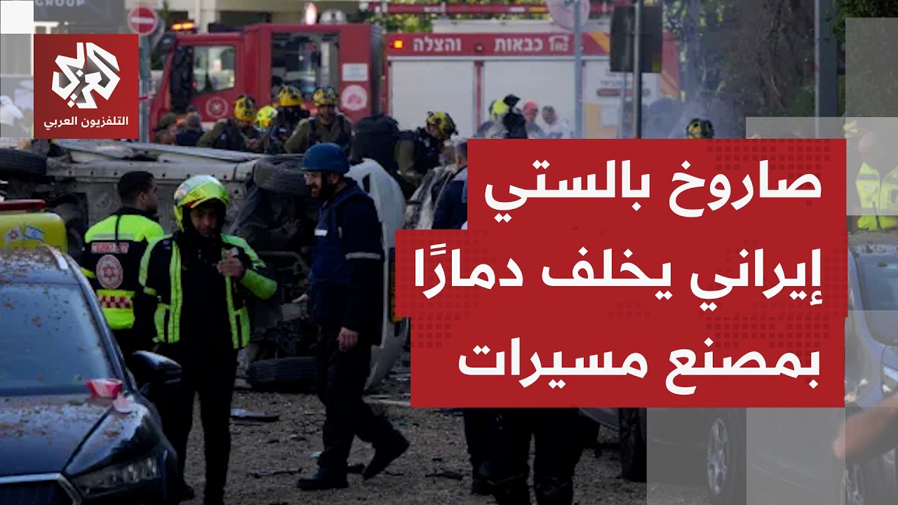 أضرار بالغة تلحق بمصنع مسيرات عسكرية في تل أبيب بعد استهداف إيراني.. ما التفا?