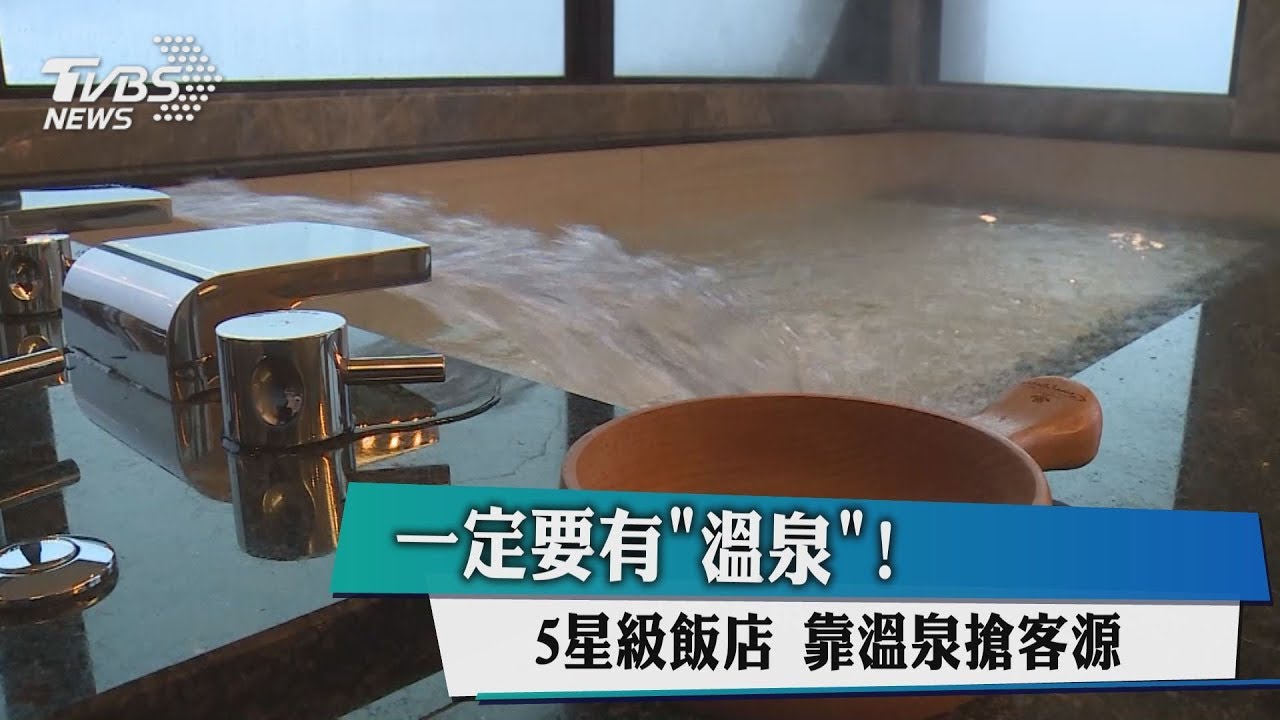 一定要有「溫泉」! 5星級飯店靠溫泉搶客源