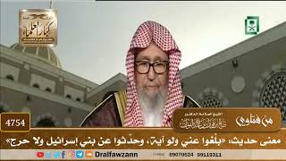 [4754] معنى حديث: «بلِّغوا عني ولو آية، وحدِّثوا عن بني إسرائيل ولا حرج» - صالح الفوزان