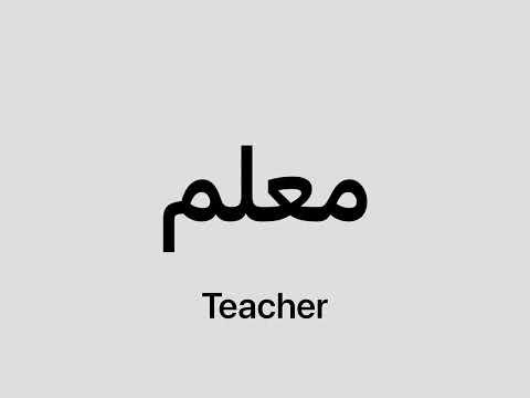 How to say Teacher in Persian