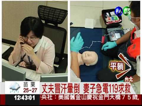 消防電話教CPR 妻子救回丈夫
