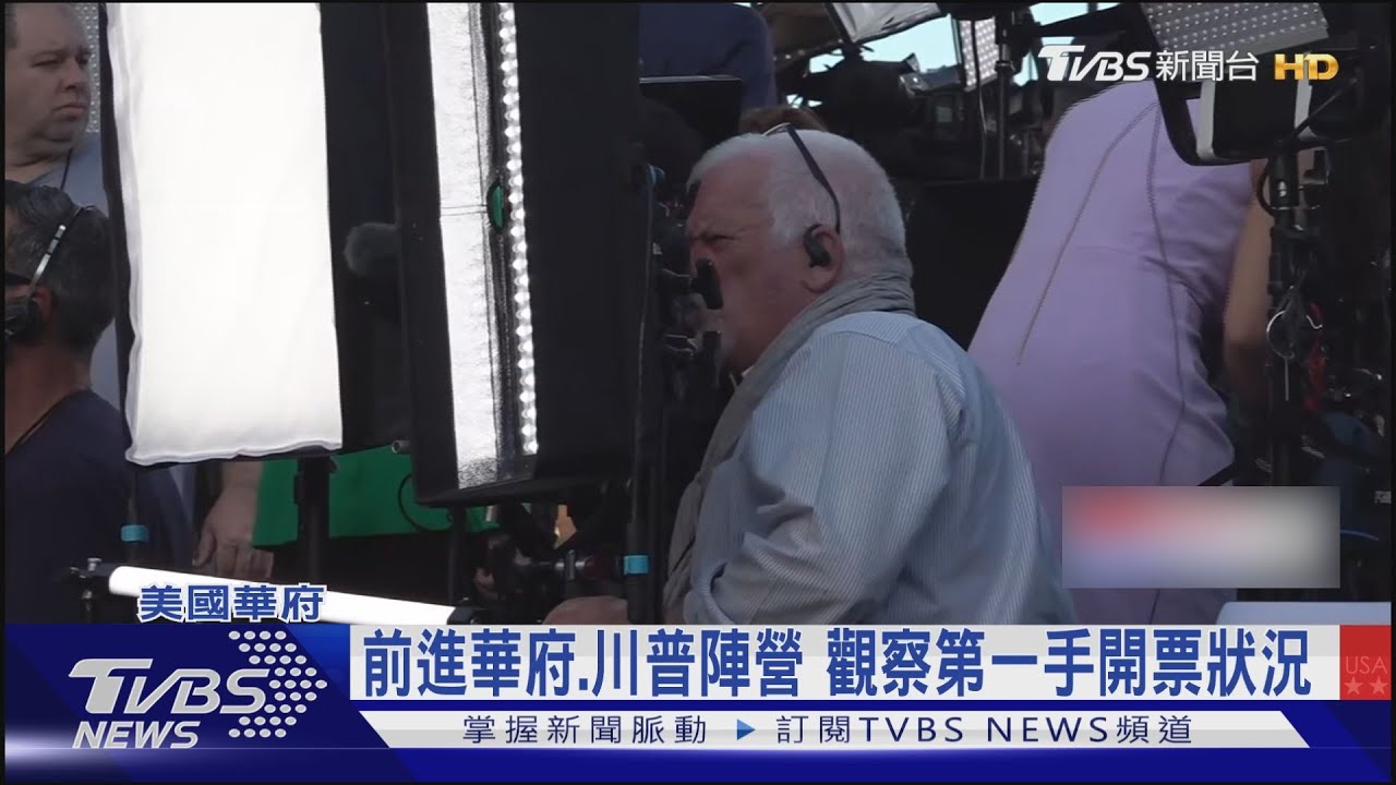 投票結束!TVBS團隊前進美國 直擊開票狀況