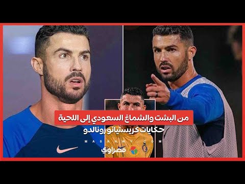 من البشت والشماغ السعودي إلى اللحية... حكايات كريستيانو رونالدو