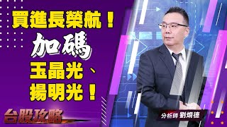 【台股攻略】 #劉烱德 0721 買進長榮航！加碼玉晶光、揚明光！ (圖)