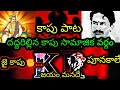 Kapu Songs Kapu Song Dj Kapu Caste Songs Kapu