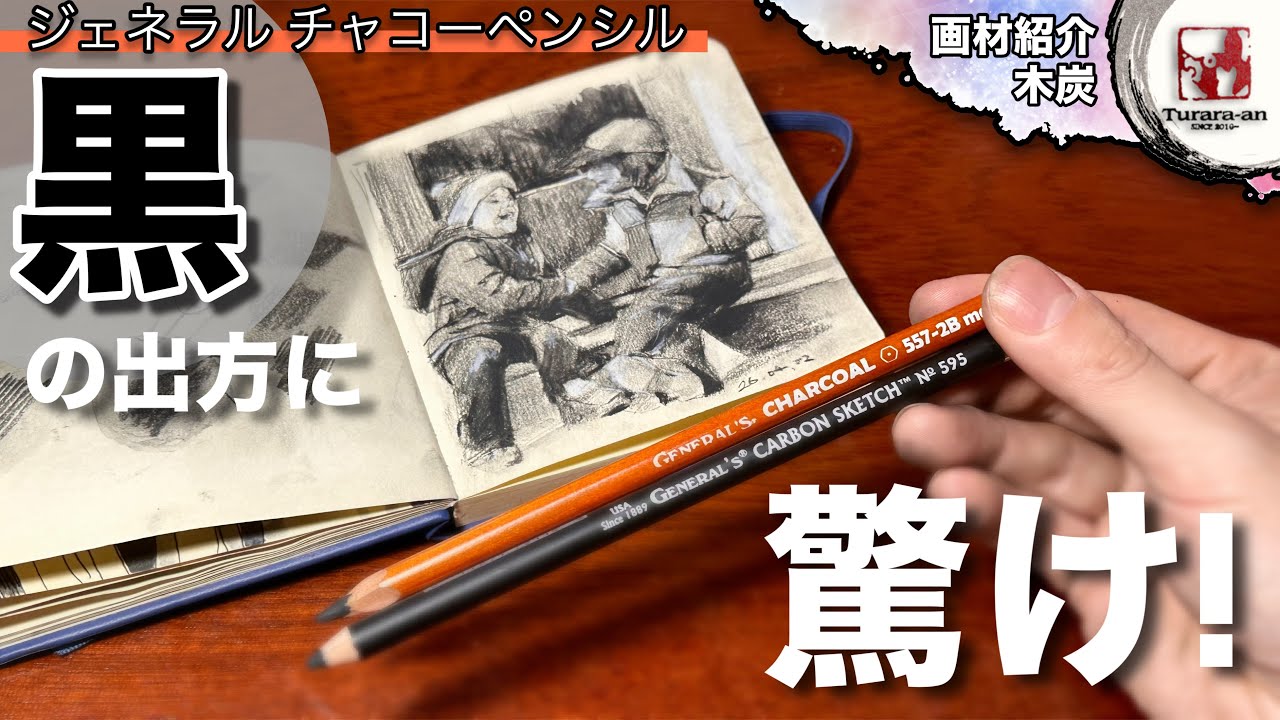【画材紹介】鉛筆とどう違う？ ジェネラルチャコールペンシル/レビュー つらら庵