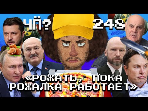 Чё Происходит #248 | Путин пугает «Орешником», удары ВСУ вглубь России, Илон Маск реформирует США