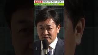 国民民主・玉木雄一郎代表7#shorts