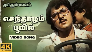 Download lagu Senthazham Poovil Song | Mullum Malarum | 4K Remastered | Rajinikanth | Ilaiyaraaja | K J Yesudas mp3