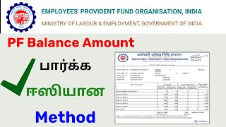 how to check epfo balance online tamil | check pf balance tamilnadu | Tricky world