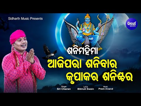 Ajipara Shanibara Krupa Kara Shanischara - Music Video (Shani Mahima)ଆଜିପରା ଶନିବାର | Sri Charana
