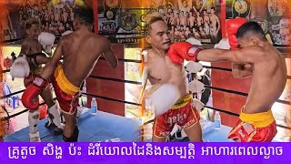 គ្រូតូច សិង្ហ ប៉ះ ដំរីយោលដៃ-Pich BunSith អាហារពេលល្ងាច...2025 គុនខ្មែរ kunkhmer #video